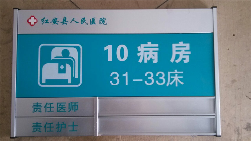 IMG_20131116_114248-1.jpg 医院标识牌